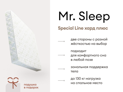 Матрас Мистер Слип Special Line хард плюс 430