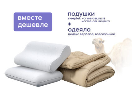 Одеяло Димакс Верблюд всесезонное + подушка Sleeptek Norma-GEL + подушка Sleeptek Norma-GEL BIG 1473